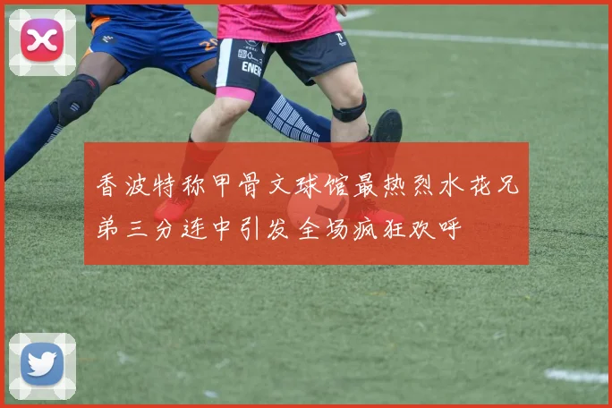 香波特称甲骨文球馆最热烈水花兄弟三分连中引发全场疯狂欢呼