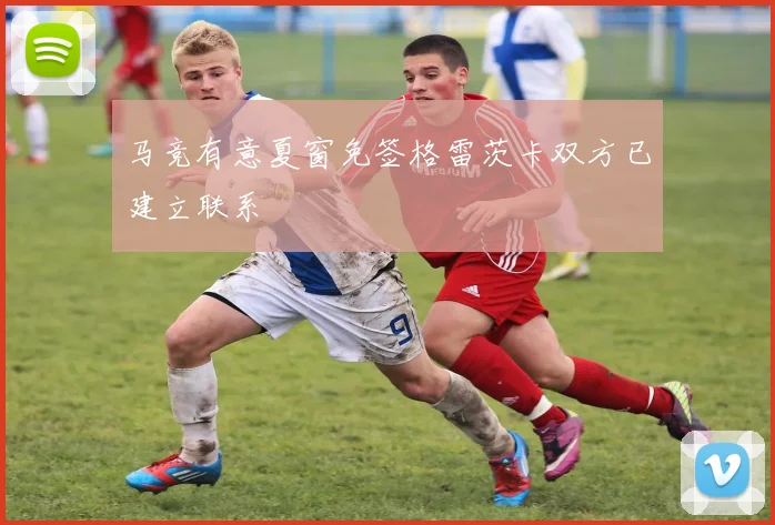 马竞有意夏窗免签格雷茨卡双方已建立联系