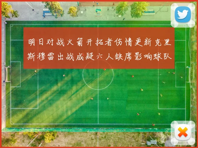明日对战火箭开拓者伤情更新克里斯穆雷出战成疑六人缺席影响球队实力
