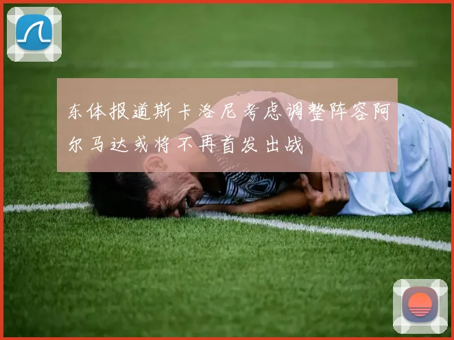 东体报道斯卡洛尼考虑调整阵容阿尔马达或将不再首发出战