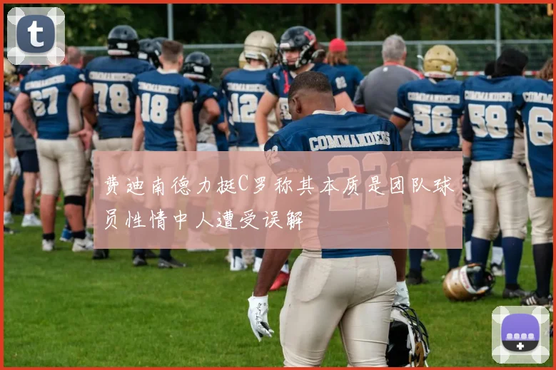 费迪南德力挺C罗称其本质是团队球员性情中人遭受误解
