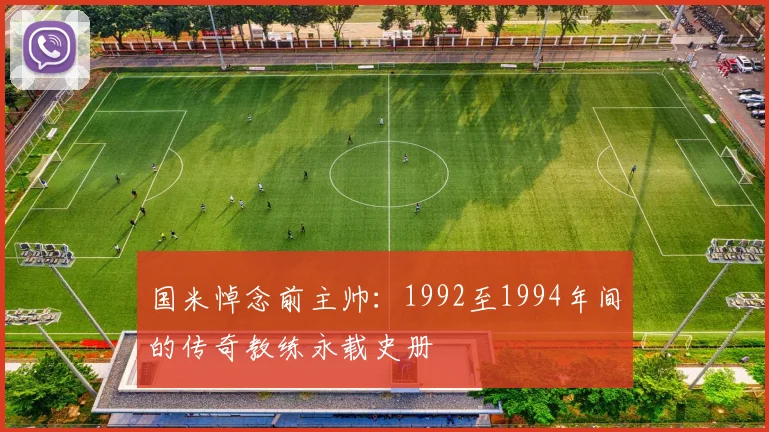 国米悼念前主帅：1992至1994年间的传奇教练永载史册